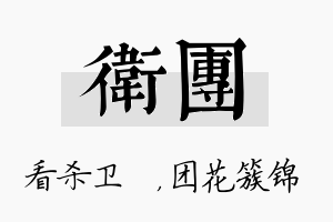 卫团名字的寓意及含义