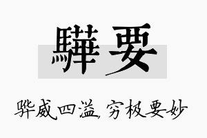 骅要名字的寓意及含义