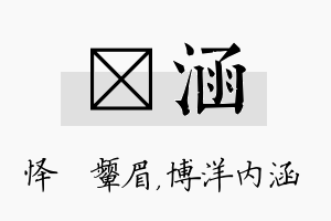 妧涵名字的寓意及含义