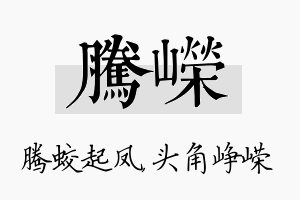 腾嵘名字的寓意及含义