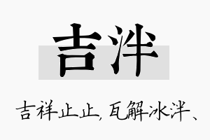 吉泮名字的寓意及含义