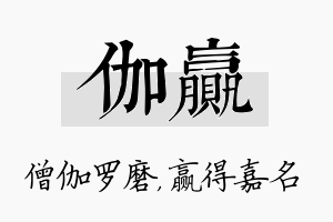 伽赢名字的寓意及含义