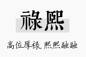 禄熙名字的寓意及含义