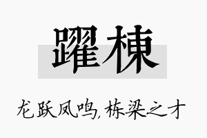 跃栋名字的寓意及含义