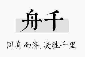 舟千名字的寓意及含义