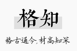 格知名字的寓意及含义