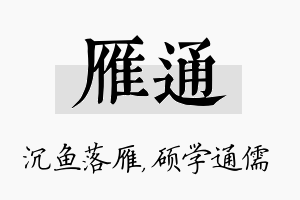 雁通名字的寓意及含义