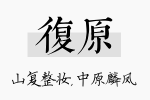 复原名字的寓意及含义