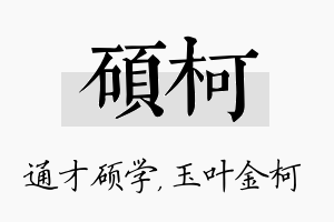 硕柯名字的寓意及含义