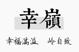 幸岭名字的寓意及含义