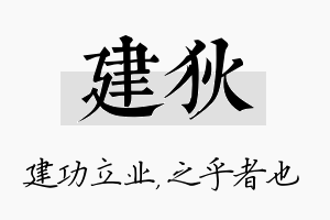 建狄名字的寓意及含义