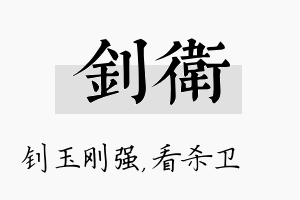 钊卫名字的寓意及含义