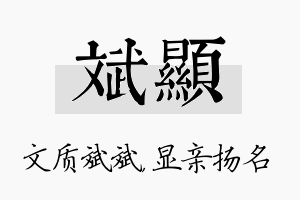 斌显名字的寓意及含义