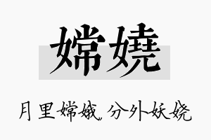 嫦娆名字的寓意及含义