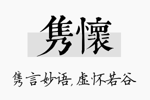 隽怀名字的寓意及含义