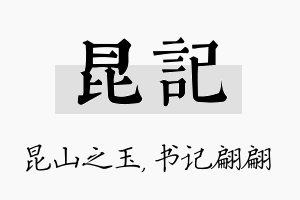 昆记名字的寓意及含义