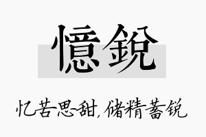 忆锐名字的寓意及含义