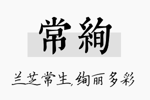 常绚名字的寓意及含义