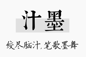 汁墨名字的寓意及含义