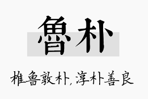 鲁朴名字的寓意及含义