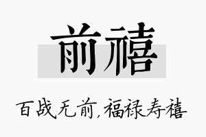 前禧名字的寓意及含义