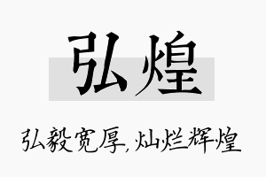 弘煌名字的寓意及含义