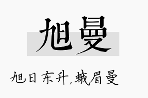 旭曼名字的寓意及含义