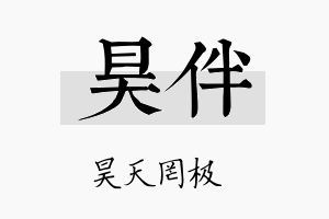 昊伴名字的寓意及含义