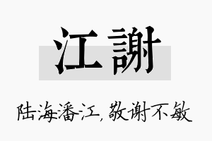 江谢名字的寓意及含义