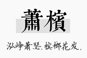 萧槟名字的寓意及含义