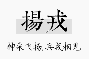 扬戎名字的寓意及含义