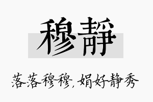 穆静名字的寓意及含义