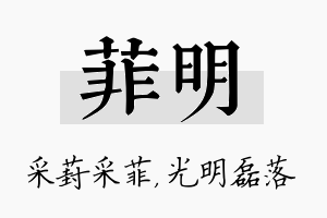 菲明名字的寓意及含义