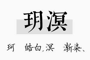 玥溟名字的寓意及含义