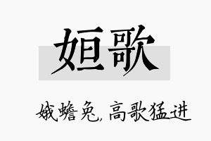 姮歌名字的寓意及含义