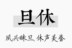 旦休名字的寓意及含义