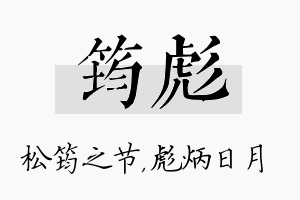 筠彪名字的寓意及含义