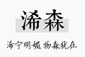 浠森名字的寓意及含义