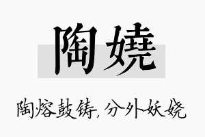 陶娆名字的寓意及含义