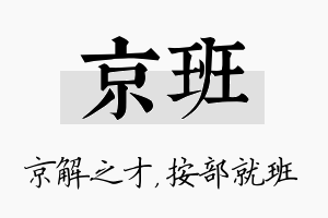 京班名字的寓意及含义