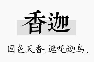 香迦名字的寓意及含义