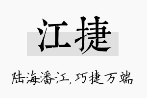 江捷名字的寓意及含义