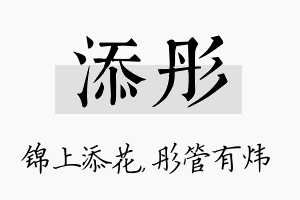 添彤名字的寓意及含义