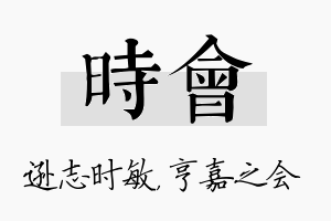 时会名字的寓意及含义