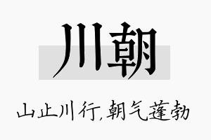 川朝名字的寓意及含义