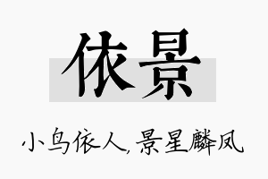 依景名字的寓意及含义