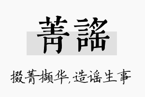 菁谣名字的寓意及含义