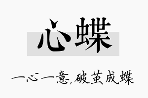 心蝶名字的寓意及含义