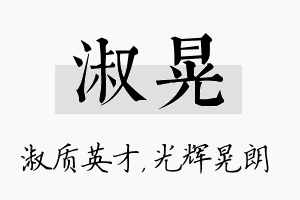 淑晃名字的寓意及含义