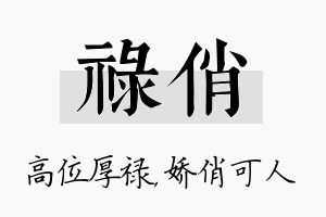 禄俏名字的寓意及含义